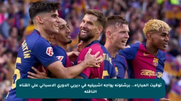 توقيت المباراة.. برشلونة يواجه إشبيلية في ديربي الدوري الإسباني على القناة الناقلة
